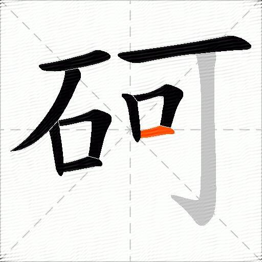 砢