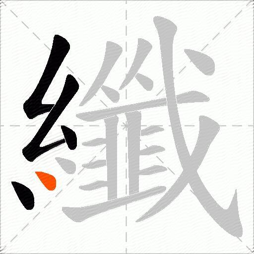 纖