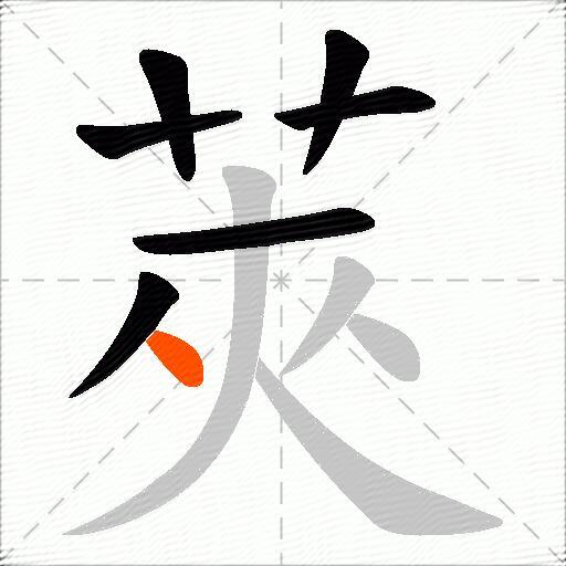 莢