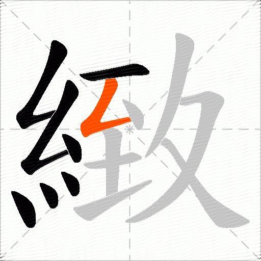 緻