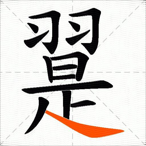 翨