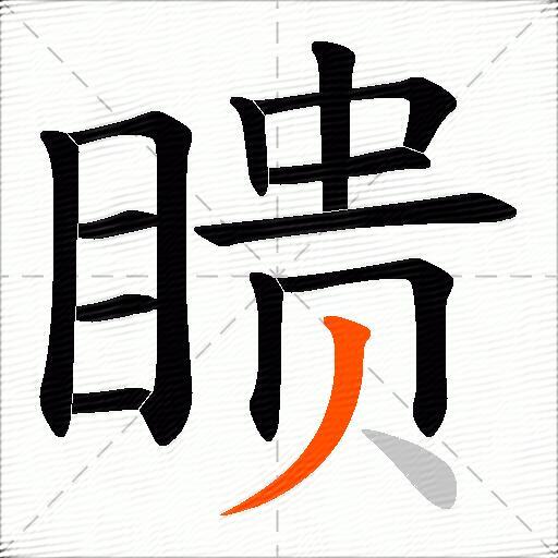 瞆