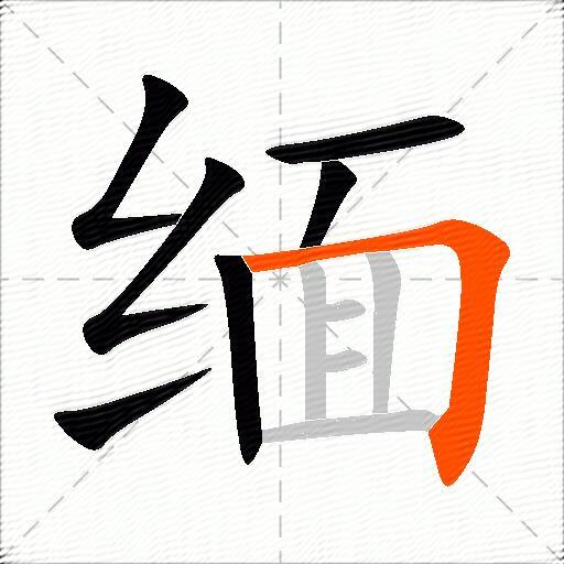 缅