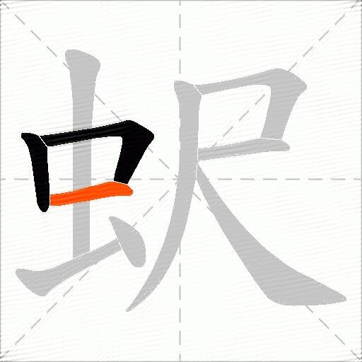 蚇