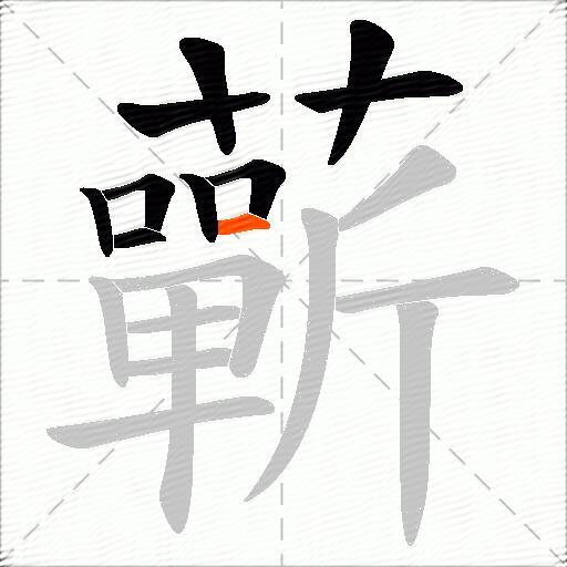蘄
