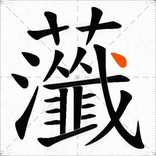 虃