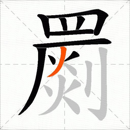 罽