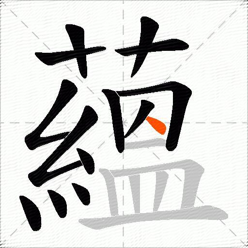 蘊
