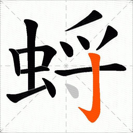 蛶