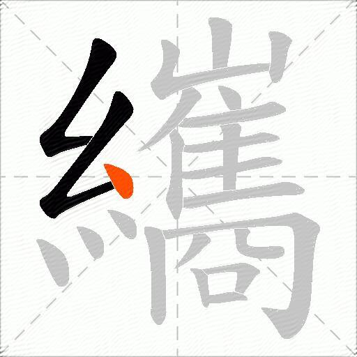 纗