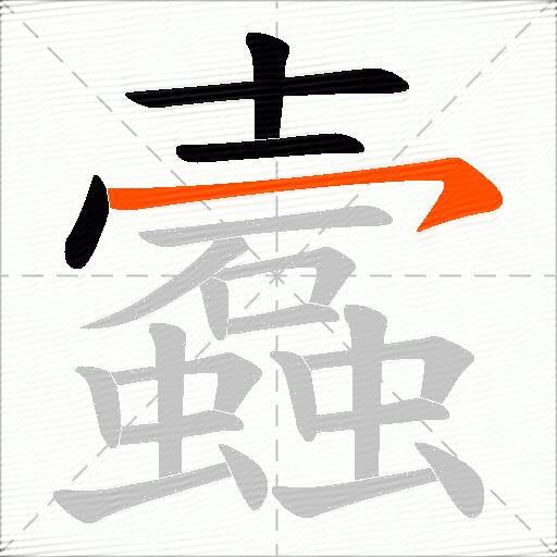 蠧