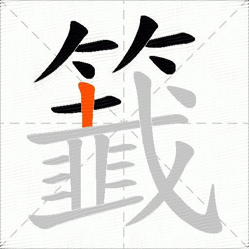 籖