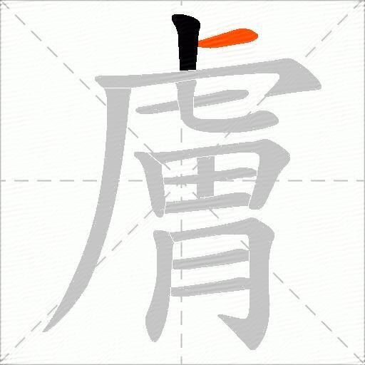 膚