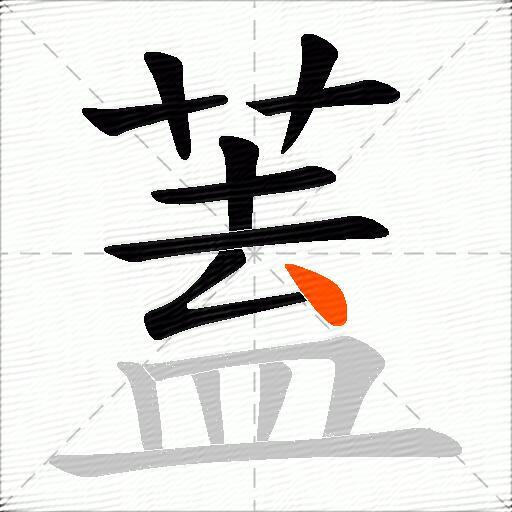 蓋