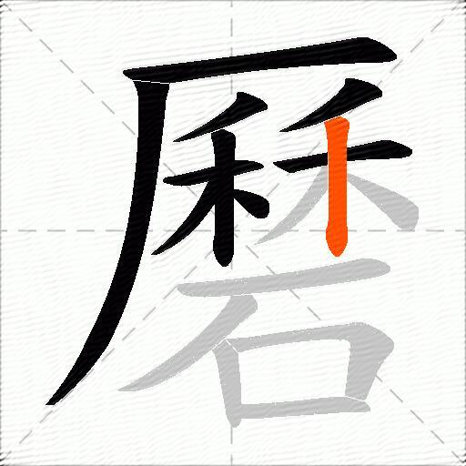 磿