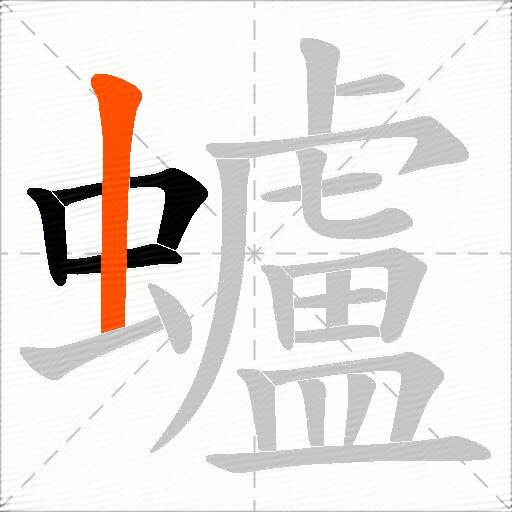 蠦