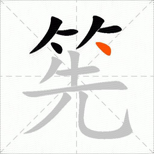 筅