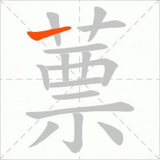 蔈