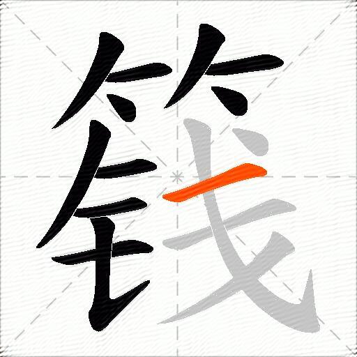 篯