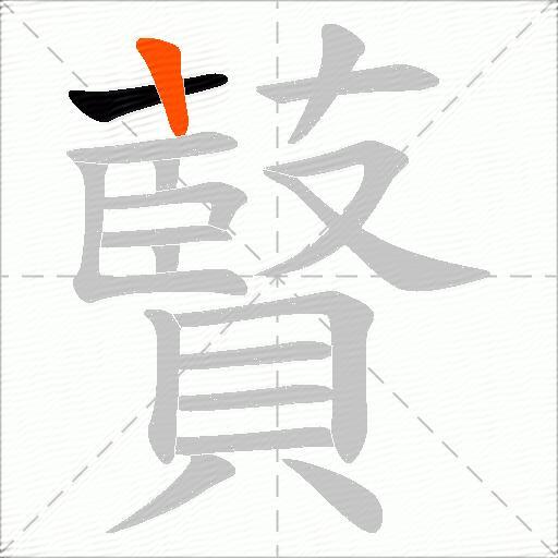 藖