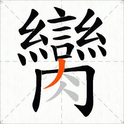 臠