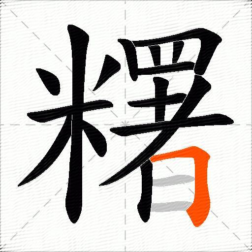 糬
