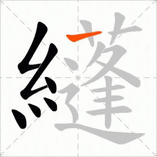 纄
