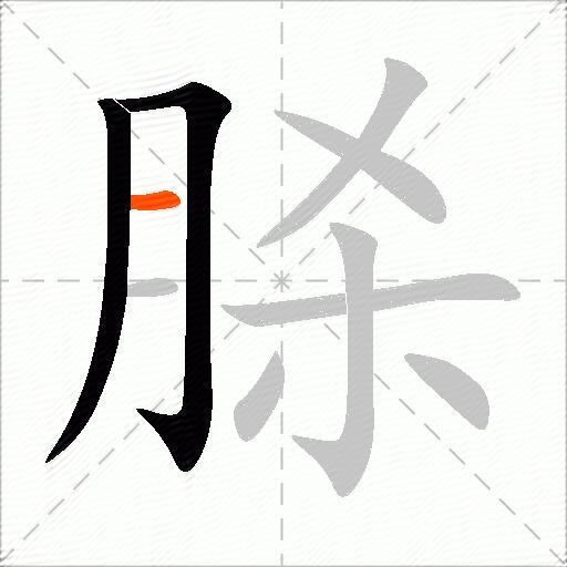 脎