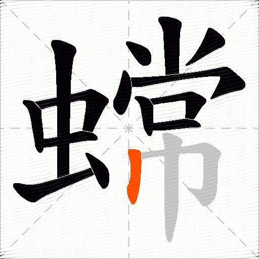 蟐