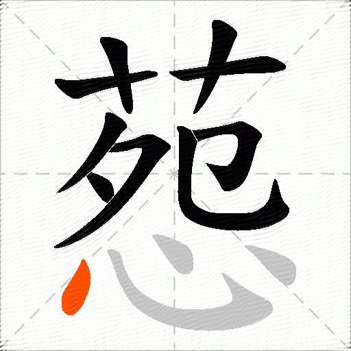 葾
