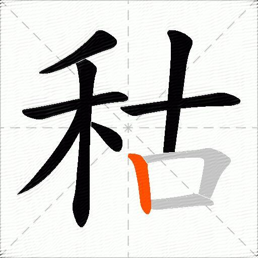 秙