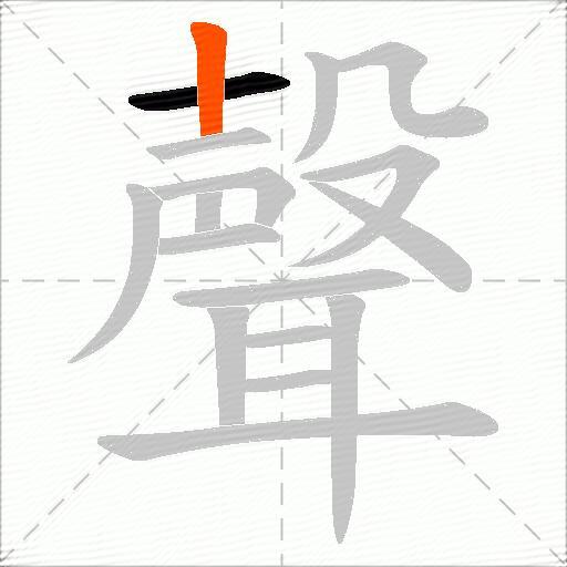 聲