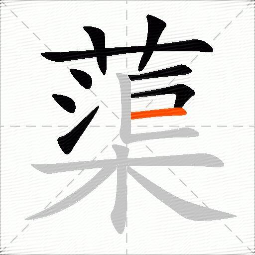 蕖