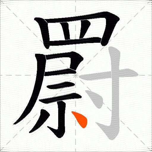罻