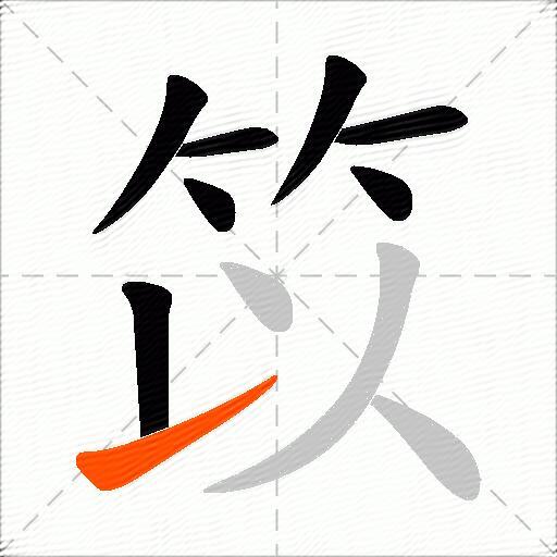 笖