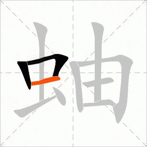蚰