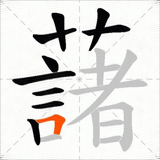 藷