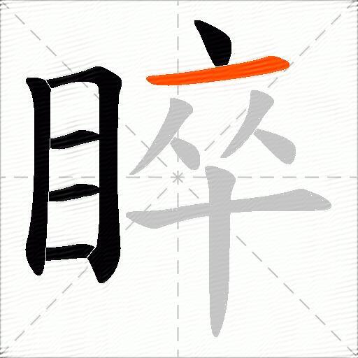 睟