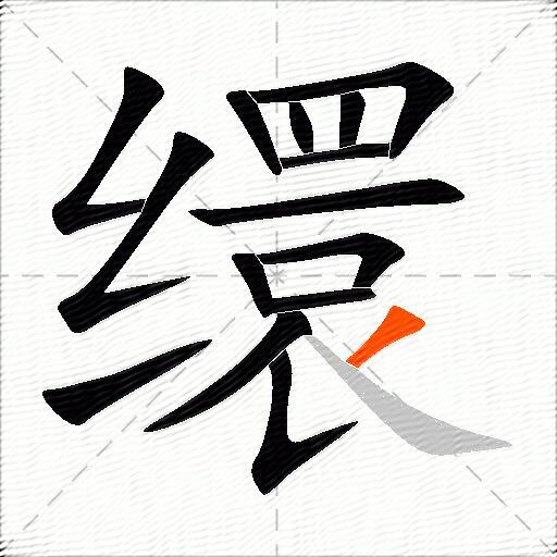 缳