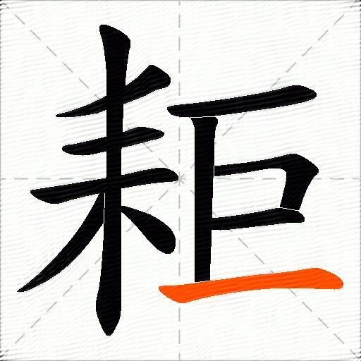 耟