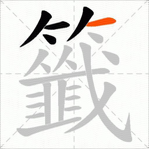 籤