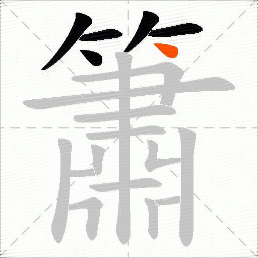 簫