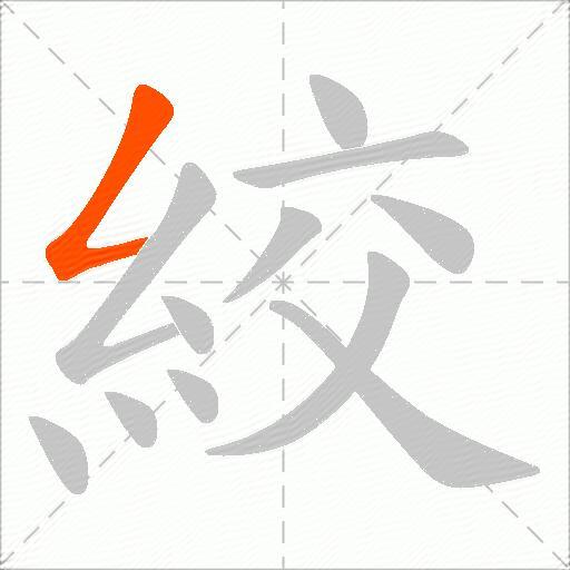絞