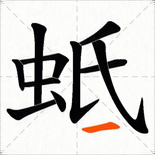 蚳