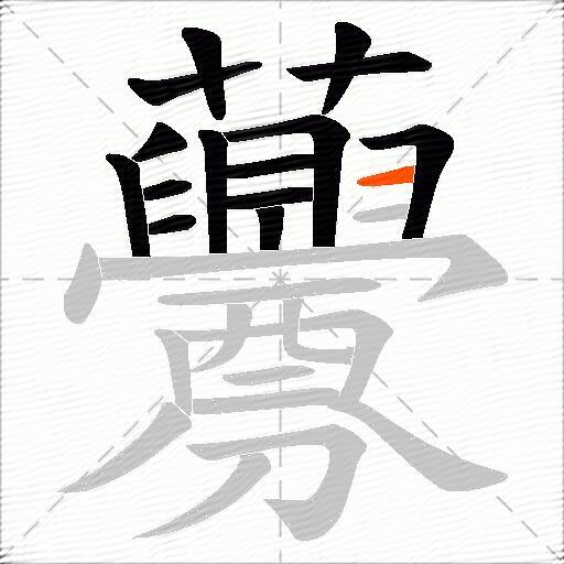 虋