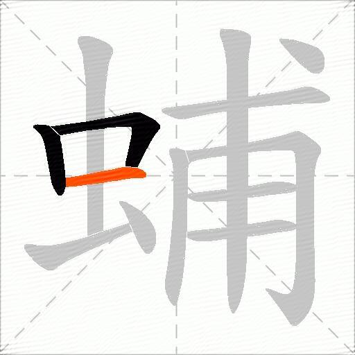 蜅