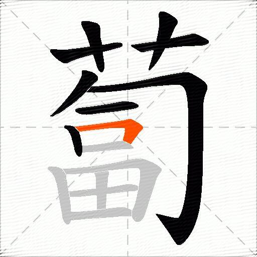 蔔