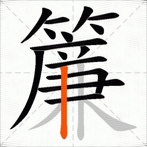 簾