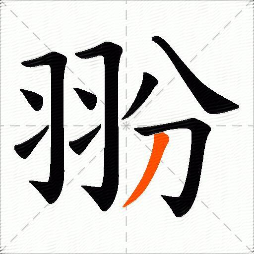 翂