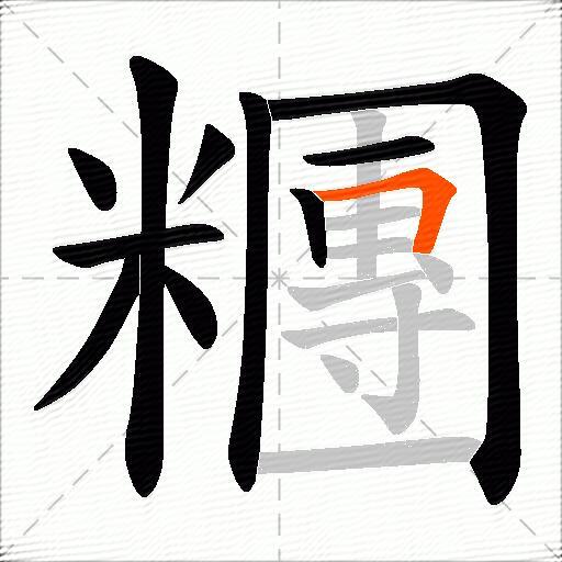 糰